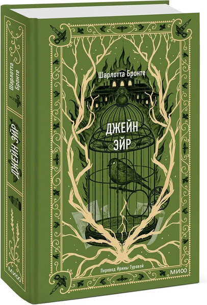 Изображение товара Художественная книга МИФ Джейн Эйр. Вечные истории (Бронте Шарлотта)