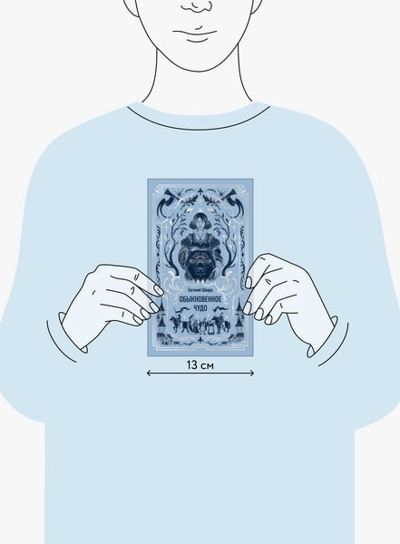 Изображение товара Книга МИФ Обыкновенное чудо. Вечные истории, твердая обложка (Шварц Евгений )