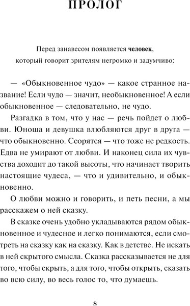 Изображение товара Книга МИФ Обыкновенное чудо. Вечные истории, твердая обложка (Шварц Евгений )