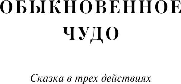 Изображение товара Книга МИФ Обыкновенное чудо. Вечные истории, твердая обложка (Шварц Евгений )