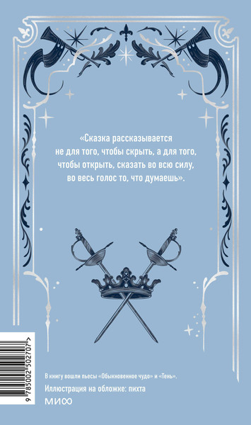 Изображение товара Книга МИФ Обыкновенное чудо. Вечные истории, твердая обложка (Шварц Евгений )