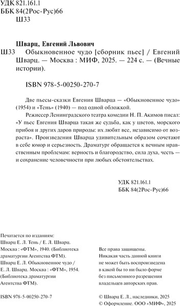 Изображение товара Книга МИФ Обыкновенное чудо. Вечные истории, твердая обложка (Шварц Евгений )