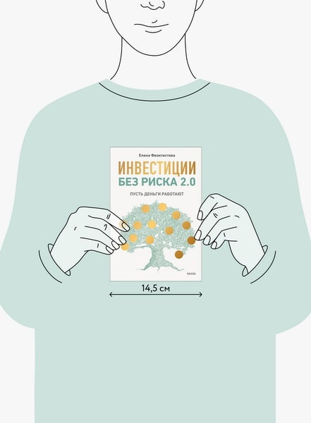 Изображение товара Книга МИФ Инвестиции без риска 2.0 (Феоктистова Елена )