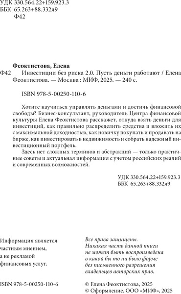 Изображение товара Книга МИФ Инвестиции без риска 2.0 (Феоктистова Елена )