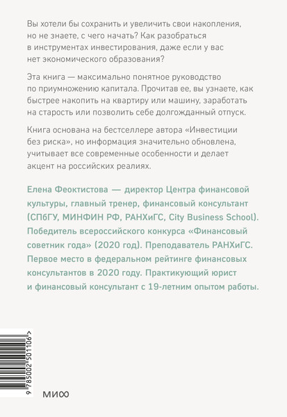 Изображение товара Книга МИФ Инвестиции без риска 2.0 (Феоктистова Елена )