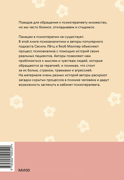 Изображение товара Книга МИФ Кабинет психотерапевта, твердая обложка (Летц Сесиль, Мюллер Якоб)