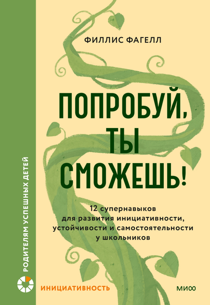 Изображение товара Книга МИФ Попробуй, ты сможешь! Твердая обложка (Фагелл Филлис)