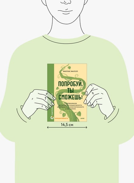 Изображение товара Книга МИФ Попробуй, ты сможешь! Твердая обложка (Фагелл Филлис)