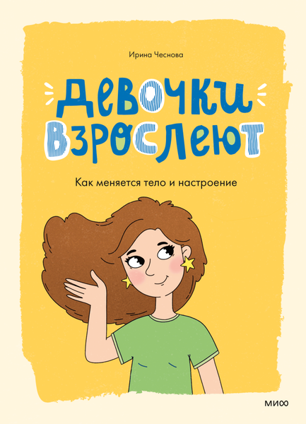 Изображение товара Энциклопедия МИФ Девочки взрослеют. Как меняется тело и настроение (Чеснова Ирина)