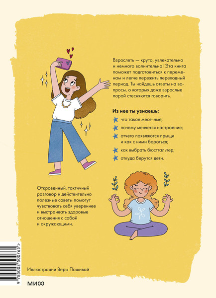 Изображение товара Энциклопедия МИФ Девочки взрослеют. Как меняется тело и настроение (Чеснова Ирина)