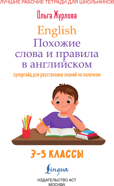 Изображение товара Учебное пособие АСТ English. Похожие слова и правила в английском, мягкая обложка (Журлова Ольга)