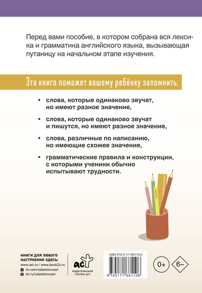 Изображение товара Учебное пособие АСТ English. Похожие слова и правила в английском, мягкая обложка (Журлова Ольга)