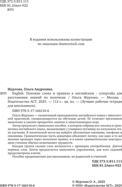 Изображение товара Учебное пособие АСТ English. Похожие слова и правила в английском, мягкая обложка (Журлова Ольга)