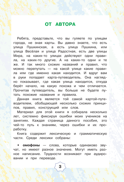 Изображение товара Учебное пособие АСТ English. Похожие слова и правила в английском, мягкая обложка (Журлова Ольга)