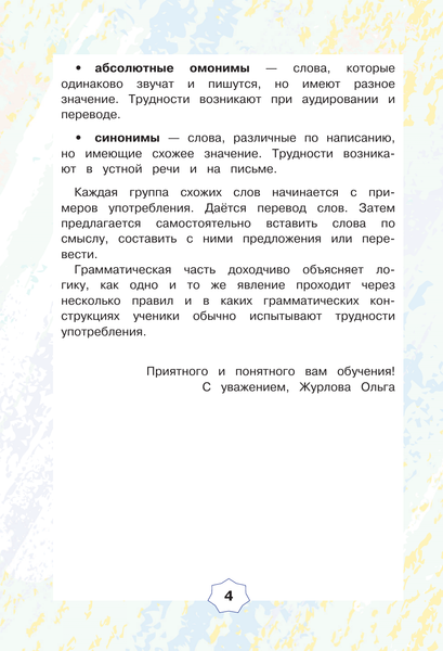 Изображение товара Учебное пособие АСТ English. Похожие слова и правила в английском, мягкая обложка (Журлова Ольга)