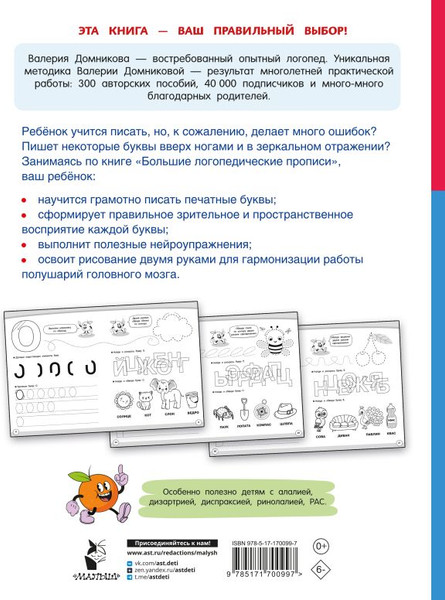 Изображение товара Пропись АСТ Большие логопедические прописи (Домникова В. 9785171700997)
