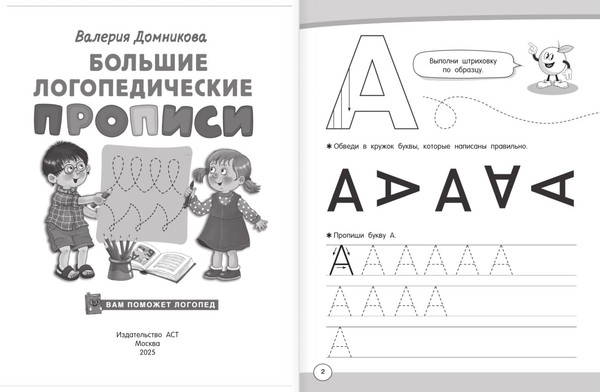 Изображение товара Пропись АСТ Большие логопедические прописи (Домникова В. 9785171700997)