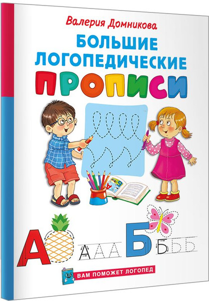 Изображение товара Пропись АСТ Большие логопедические прописи (Домникова В. 9785171700997)