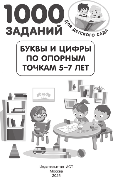 Изображение товара Развивающая книга АСТ Буквы и цифры по опорным точкам. 5-7 лет, мягкая обложка (Дмитриева Валентина)