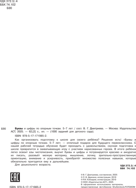 Изображение товара Развивающая книга АСТ Буквы и цифры по опорным точкам. 5-7 лет, мягкая обложка (Дмитриева Валентина)