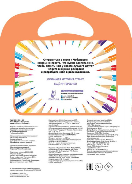 Изображение товара Раскраска АСТ В гостях у Чебурашки, мягкая обложка (Успенский Эдуард)