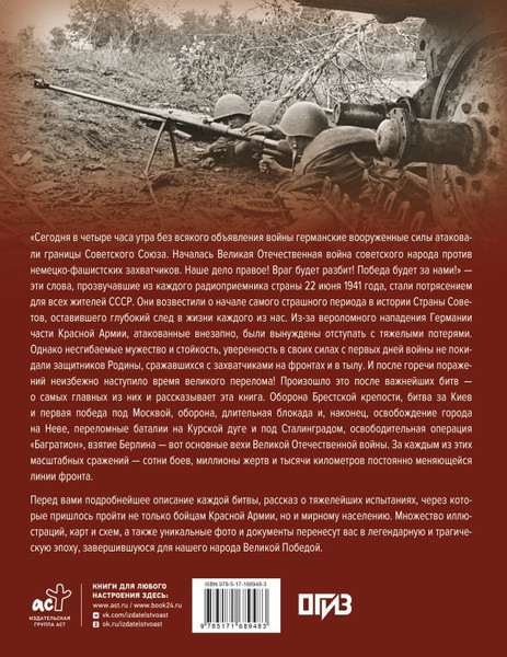 Изображение товара Книга АСТ Величайшие битвы и сражения Великой Отечественной войны (Дорошкевич Олег, твердая обложка)