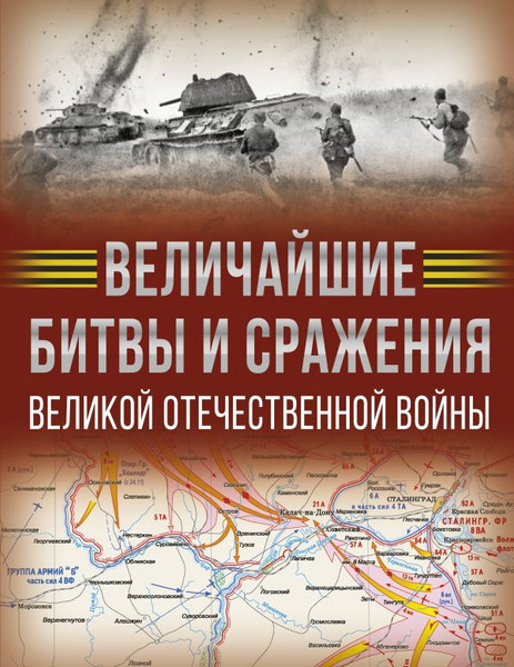 Изображение товара Книга АСТ Величайшие битвы и сражения Великой Отечественной войны (Дорошкевич Олег, твердая обложка)