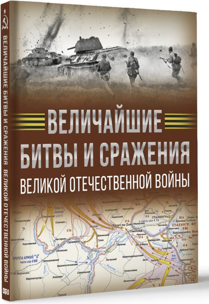Изображение товара Книга АСТ Величайшие битвы и сражения Великой Отечественной войны (Дорошкевич Олег, твердая обложка)