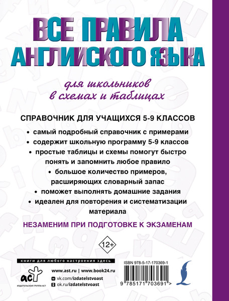 Изображение товара Учебное пособие АСТ Все правила английского языка для школьников в схемах и таблицах