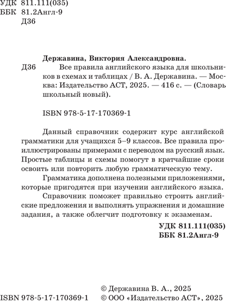 Изображение товара Учебное пособие АСТ Все правила английского языка для школьников в схемах и таблицах