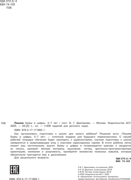 Изображение товара Развивающая книга АСТ Пишем буквы и цифры. 5-7 лет, мягкая обложка (Дмитриева Валентина)