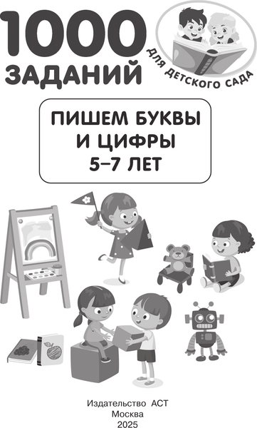 Изображение товара Развивающая книга АСТ Пишем буквы и цифры. 5-7 лет, мягкая обложка (Дмитриева Валентина)