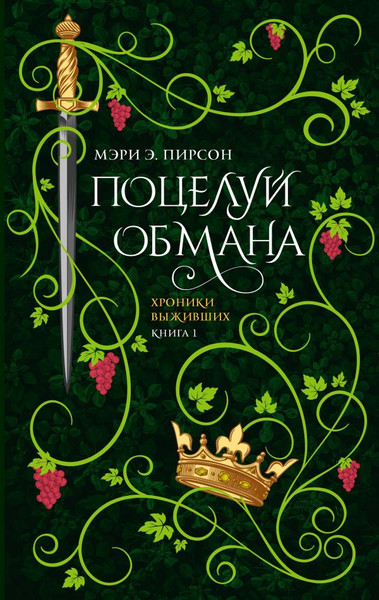 Изображение товара Книга АСТ Поцелуй обмана, твердая обложка (Пирсон Мэри )