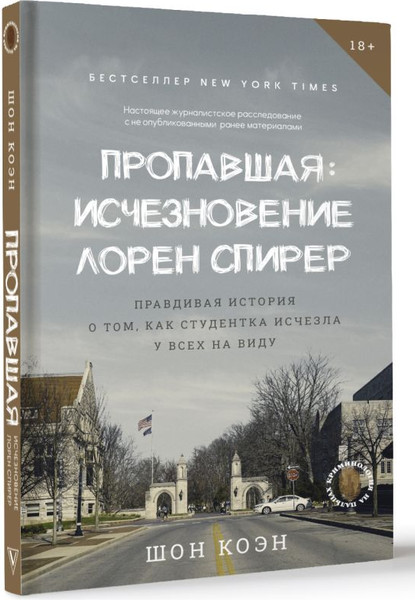 Изображение товара Книга АСТ Пропавшая. Исчезновение Лорен Спирер, твердая обложка (Коэн Шон)