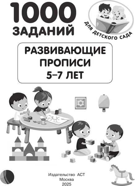 Изображение товара Пропись АСТ Развивающие прописи для детского сада. 5-7 лет, мягкая обложка (Дмитриева Валентина)