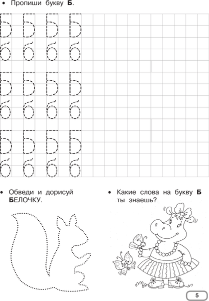 Изображение товара Пропись АСТ Развивающие прописи для детского сада. 5-7 лет, мягкая обложка (Дмитриева Валентина)