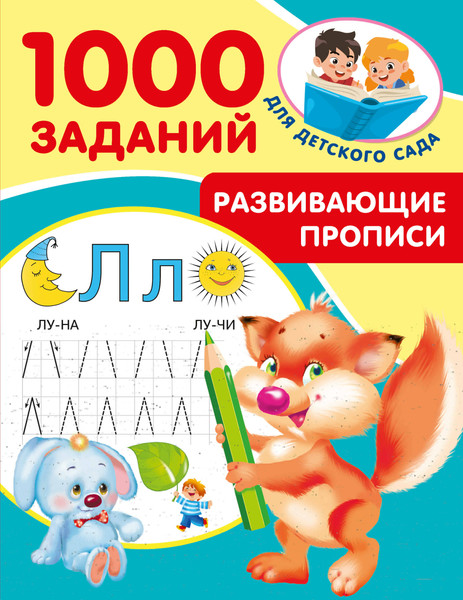 Изображение товара Пропись АСТ Развивающие прописи для детского сада. 5-7 лет, мягкая обложка (Дмитриева Валентина)
