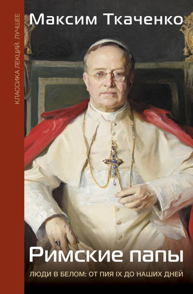 Изображение товара Книга АСТ Римские папы. Люди в белом, твердая обложка (Ткаченко Максим)