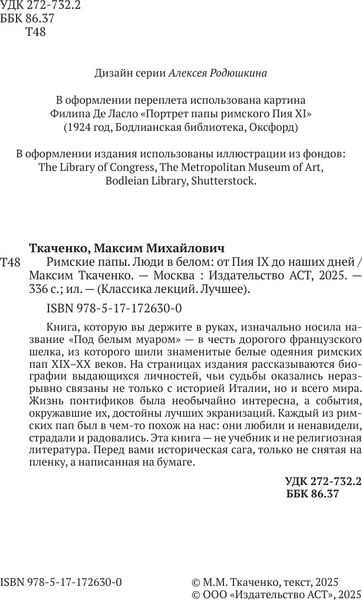 Изображение товара Книга АСТ Римские папы. Люди в белом, твердая обложка (Ткаченко Максим)