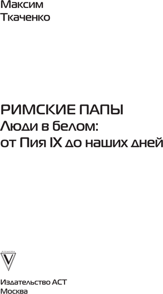 Изображение товара Книга АСТ Римские папы. Люди в белом, твердая обложка (Ткаченко Максим)