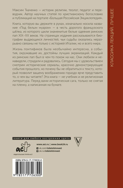 Изображение товара Книга АСТ Римские папы. Люди в белом, твердая обложка (Ткаченко Максим)