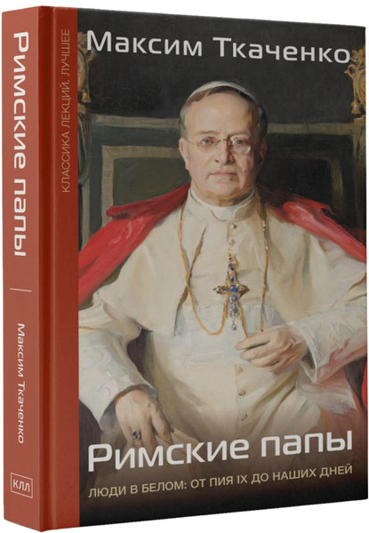 Изображение товара Книга АСТ Римские папы. Люди в белом, твердая обложка (Ткаченко Максим)