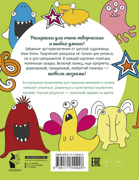 Изображение товара Раскраска-антистресс АСТ Для самых умных (Олсен Э. 9785171700928)