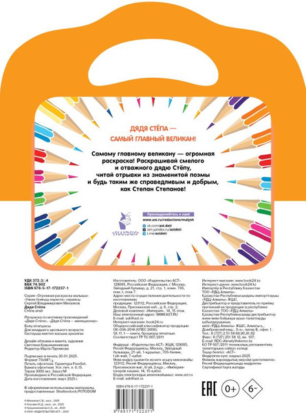 Изображение товара Раскраска АСТ Дядя Степа, мягкая обложка (Михалков Сергей)