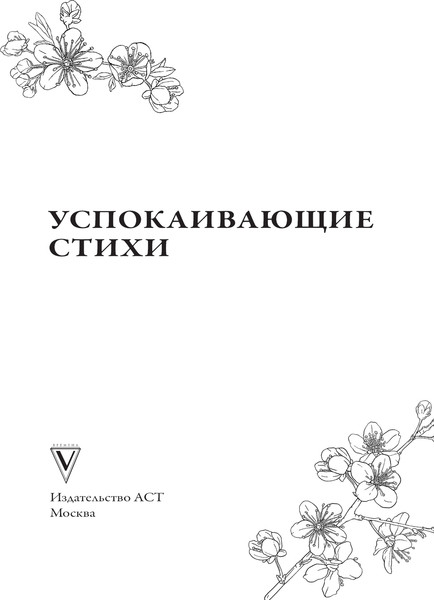 Изображение товара Книга АСТ Успокаивающие стихи, твердая обложка (Пушкин Александр, Есенин Сергей, Цветаева Марина)