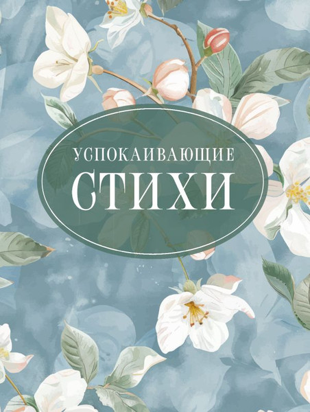 Изображение товара Книга АСТ Успокаивающие стихи, твердая обложка (Пушкин Александр, Есенин Сергей, Цветаева Марина)