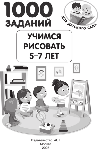 Изображение товара Развивающая книга АСТ Учимся рисовать. 5-7 лет, мягкая обложка (Дмитриева Валентина)
