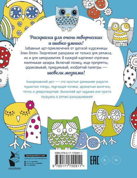 Изображение товара Раскраска-антистресс АСТ Уютная раскраска-антистресс (Олсен Э. 9785171700911)