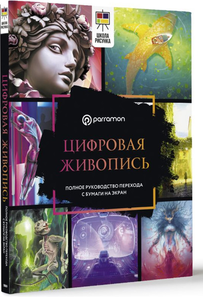 Изображение товара Книга АСТ Цифровая живопись. Полное руководство перехода с бумаги на экран