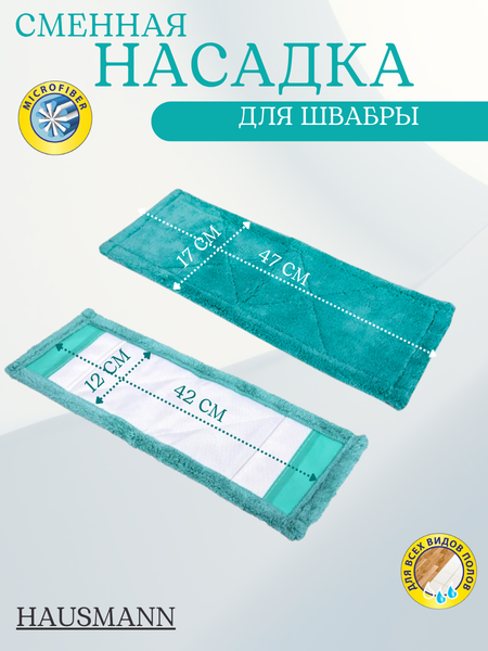Изображение товара Моп для швабры Hausmann Внутренний карман 42х12 / ADF1607 (бирюзовый)